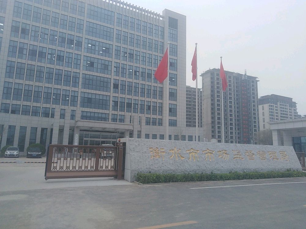 衡水市市场监督管理局