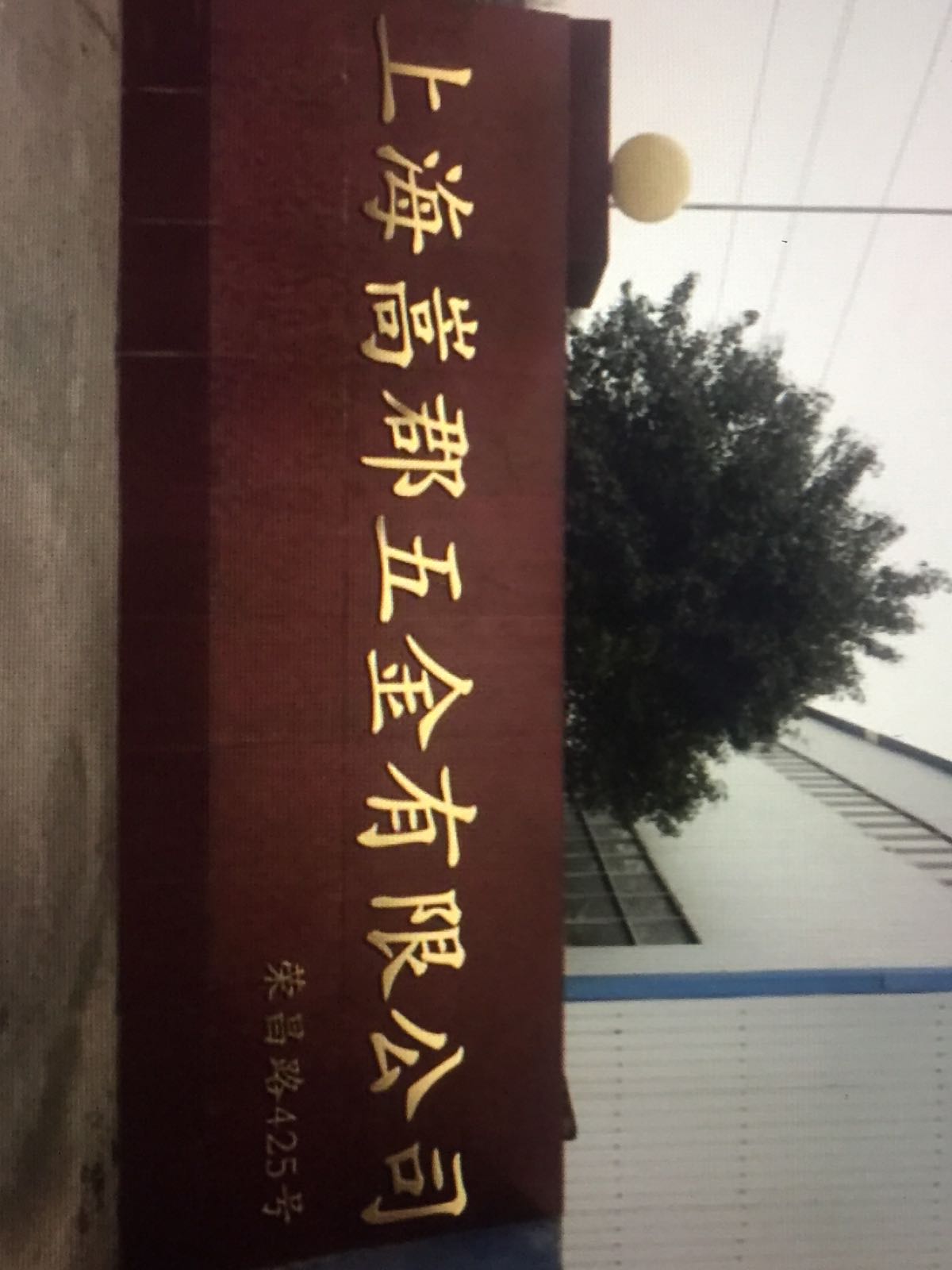 上海嵩郡五金有限公司