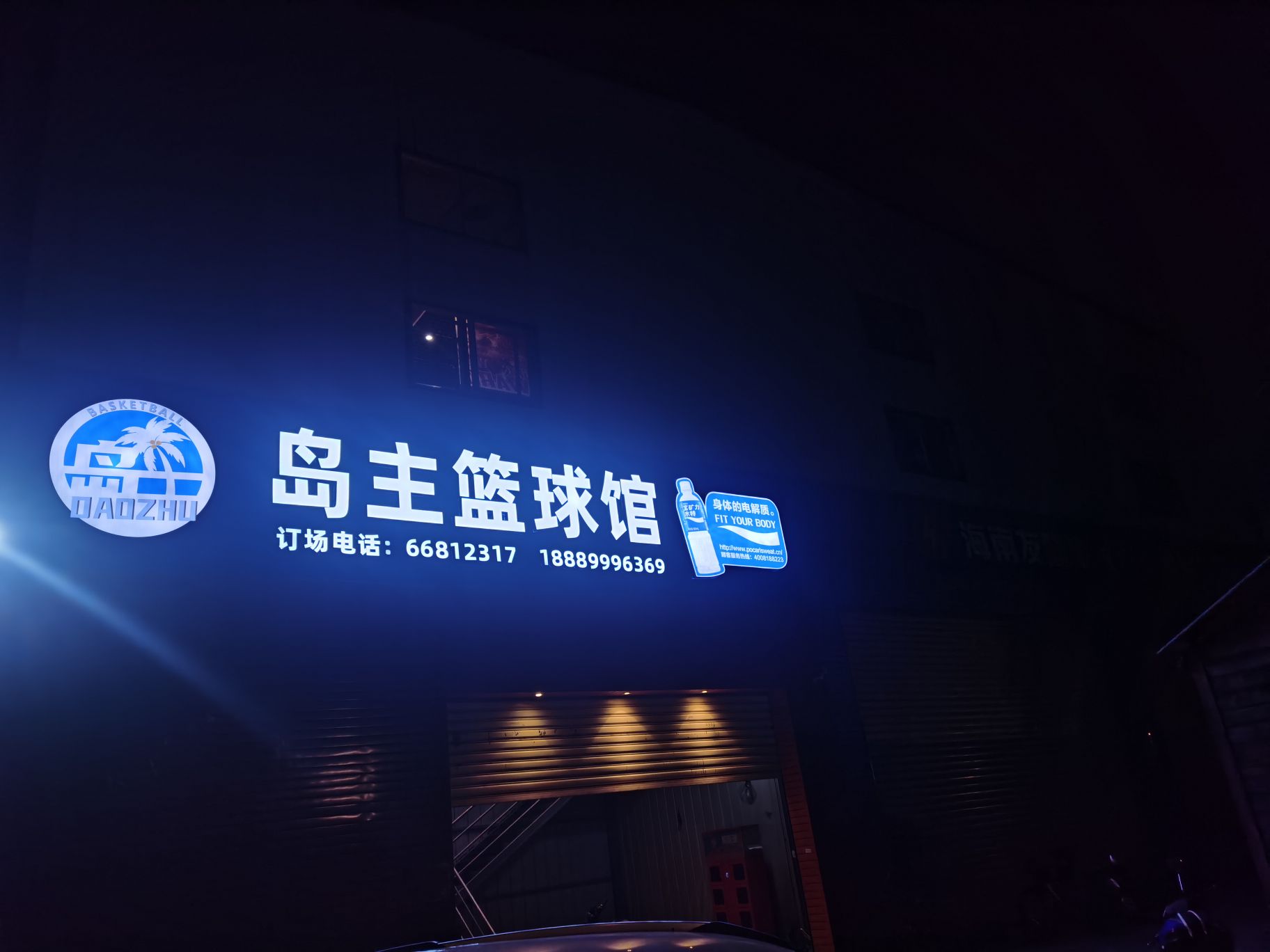 岛主篮球馆(南海大道店)
