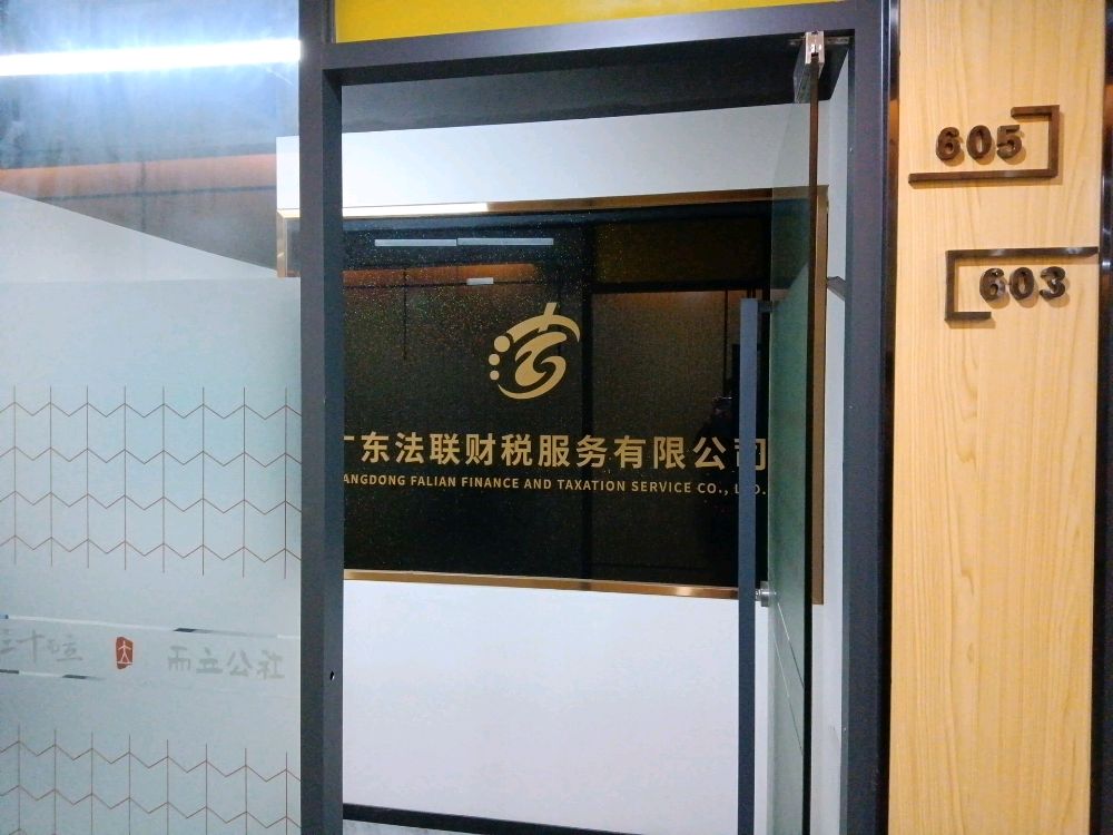 广东法联财税服务有限公司惠阳分公司