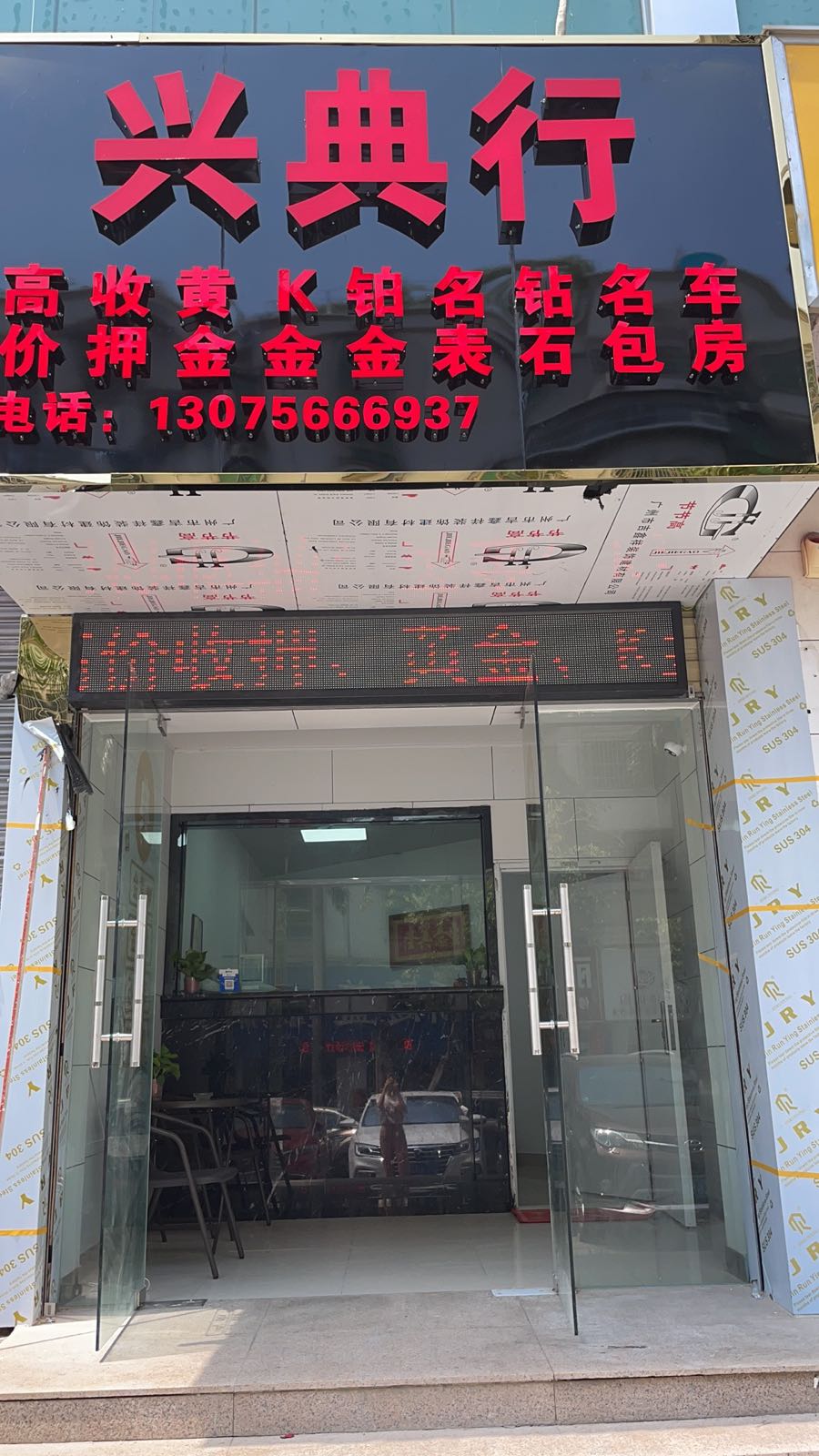 兴典行回收黄金钻石名表名包