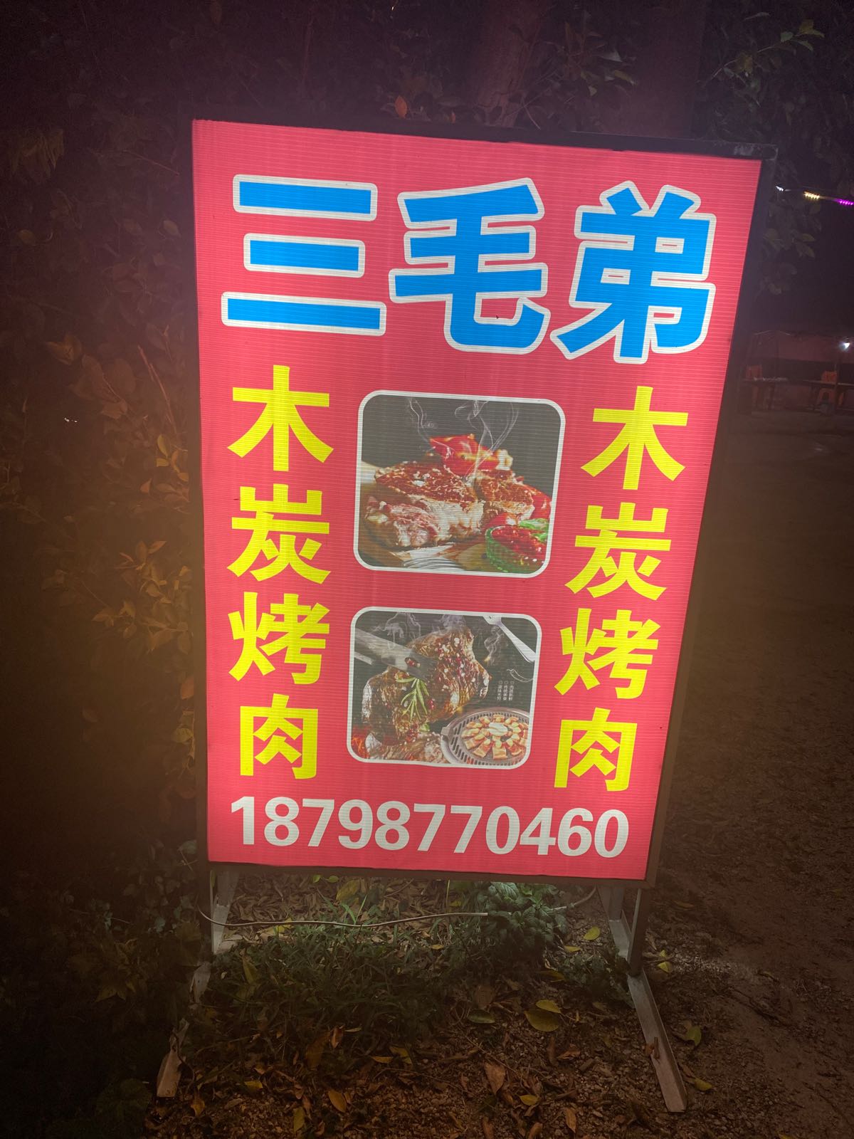 三毛弟炭火烤盘