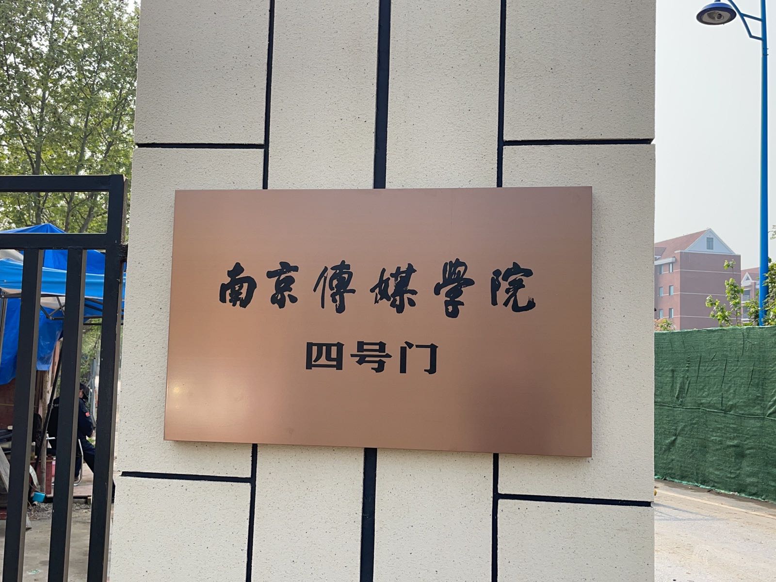 南京传媒学校-西门