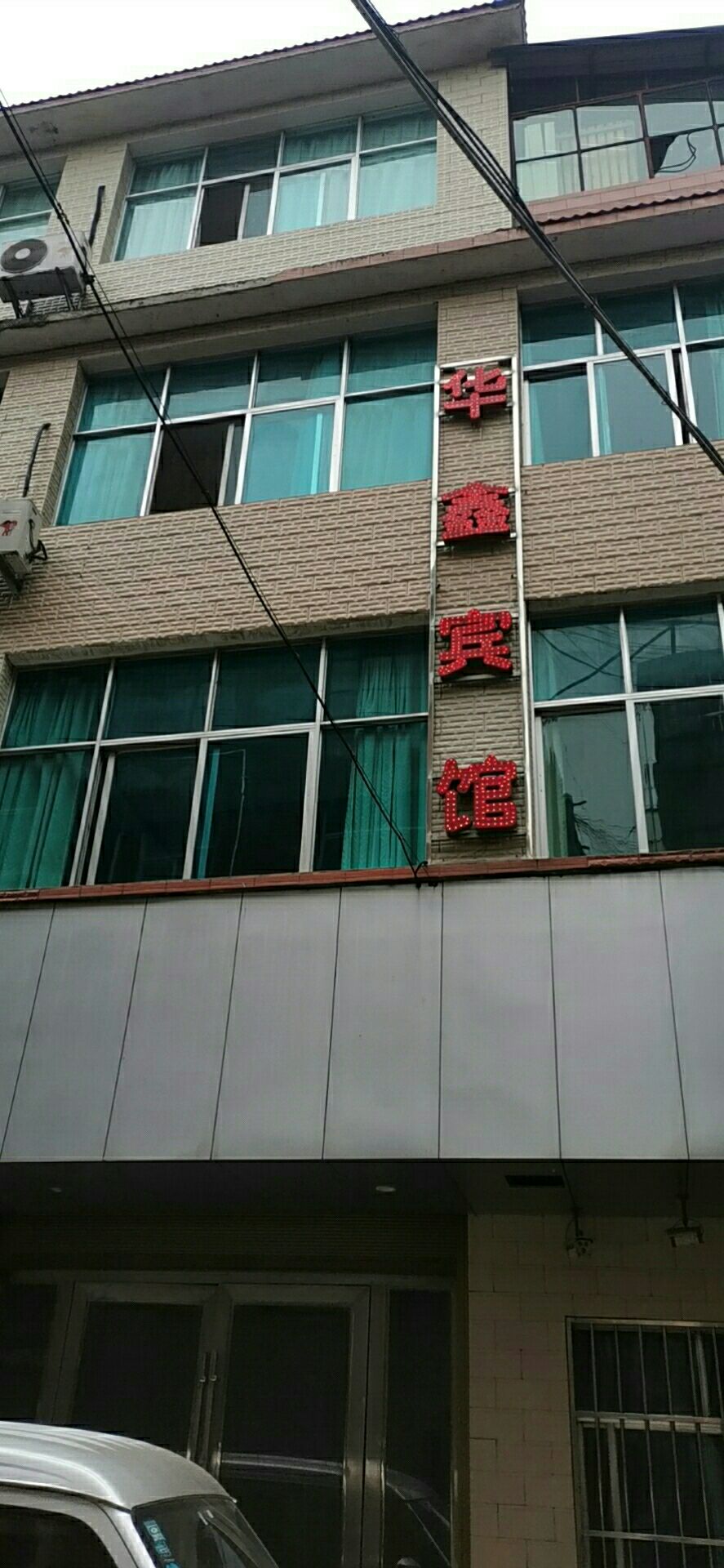 华鑫宾馆