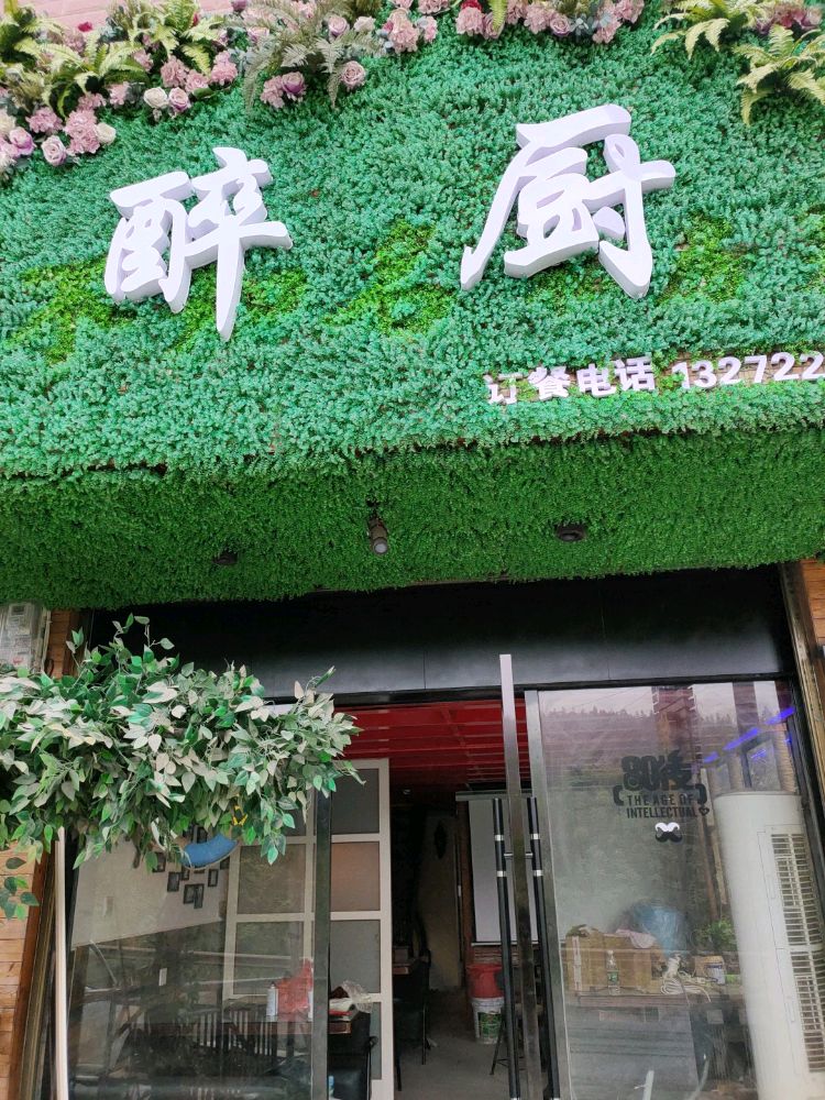 醉厨
