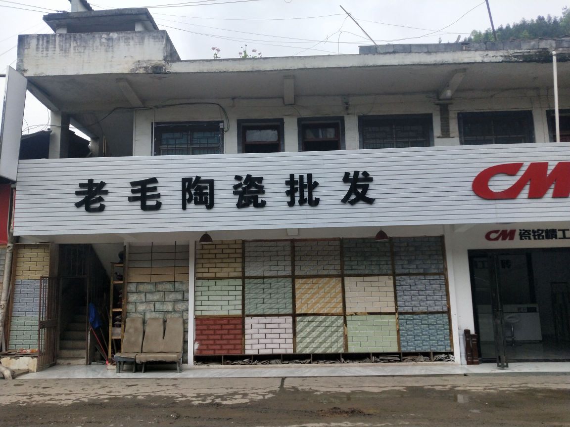 老毛陶瓷砖批发