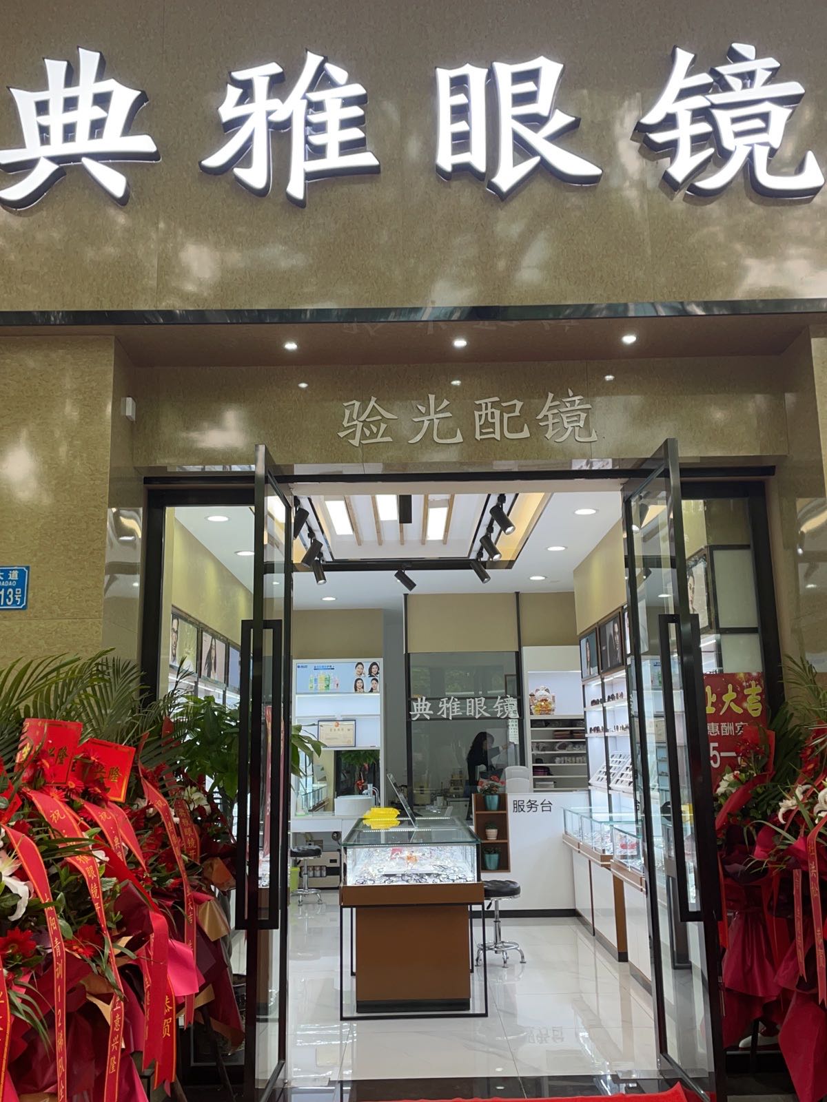 典雅眼镜