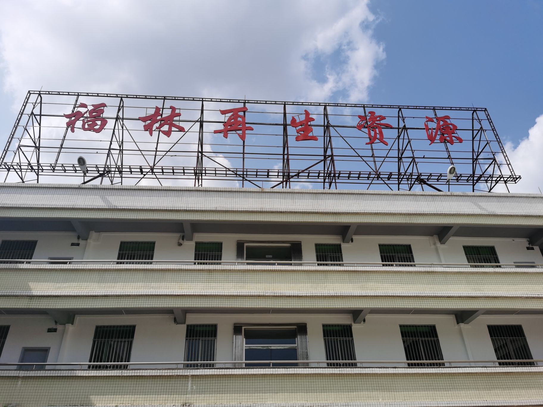 福林再生资源机动车报废注销登记服务站