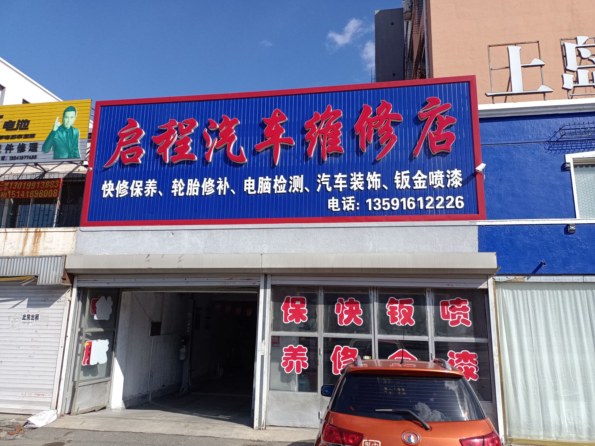 启程汽车维修店