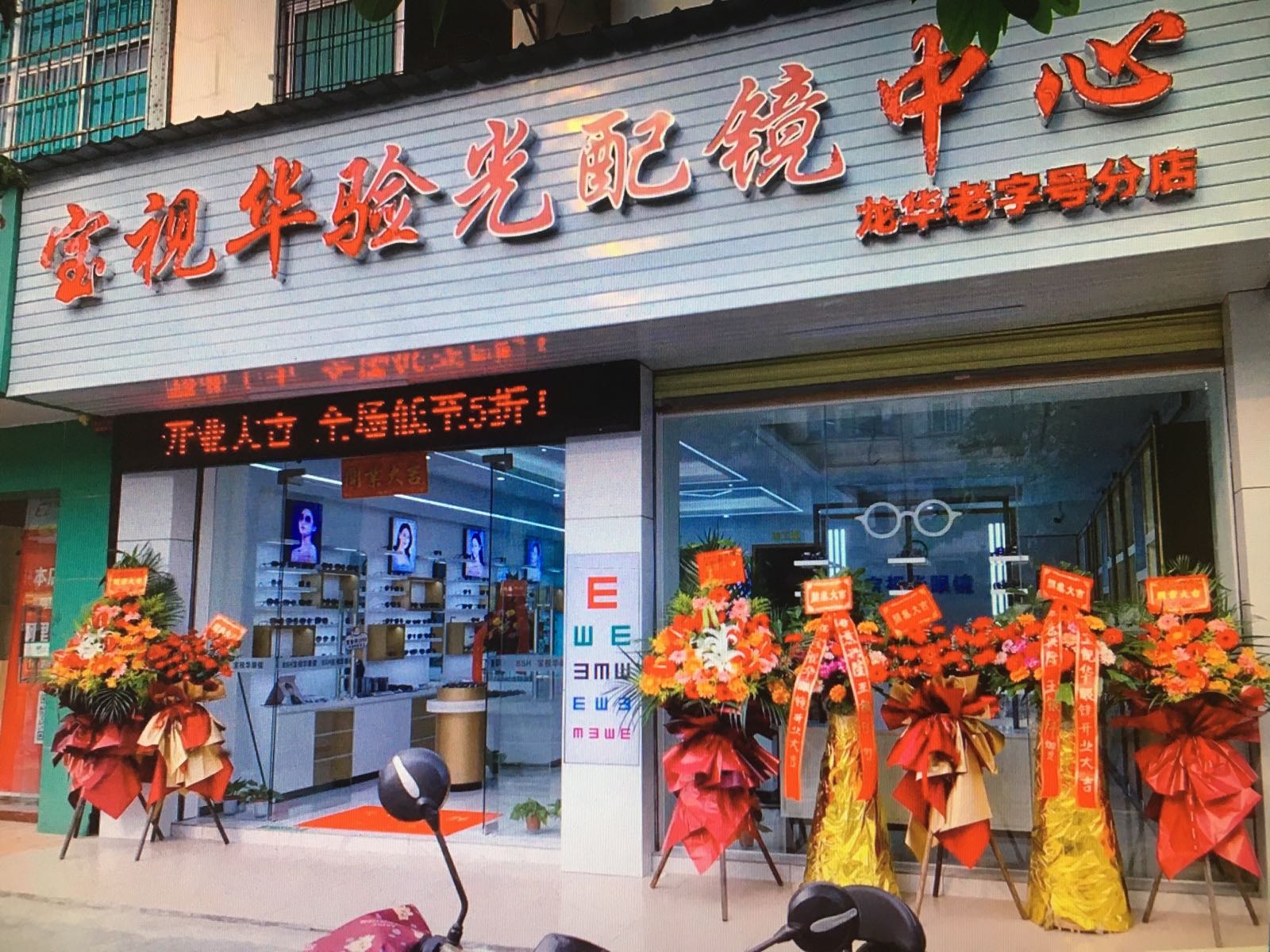 宝视华验光配镜中心(龙华老字号分店)