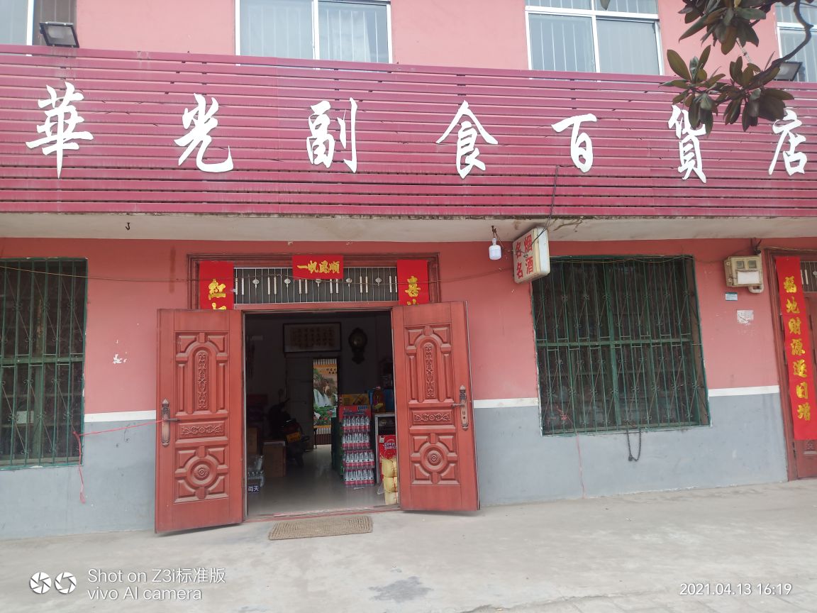 内乡县赵店乡华光副食百货店