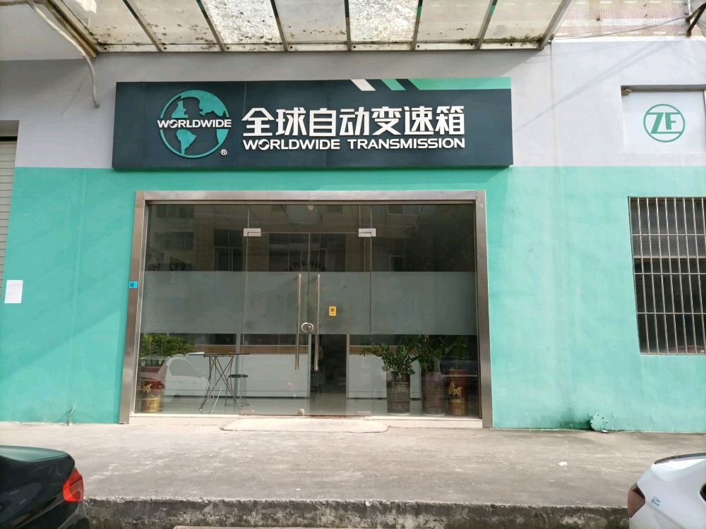 全球自动变速箱(深圳分公司)