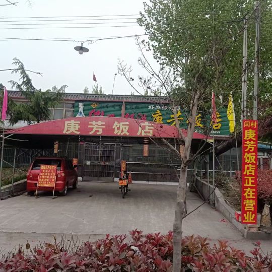 庚芳饭店