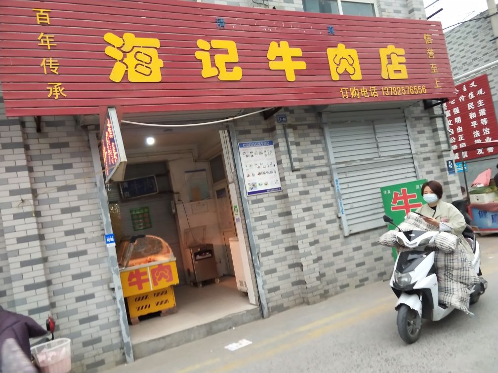 海记牛肉点
