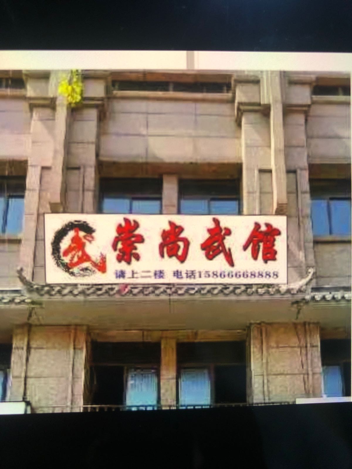 崇尚武馆