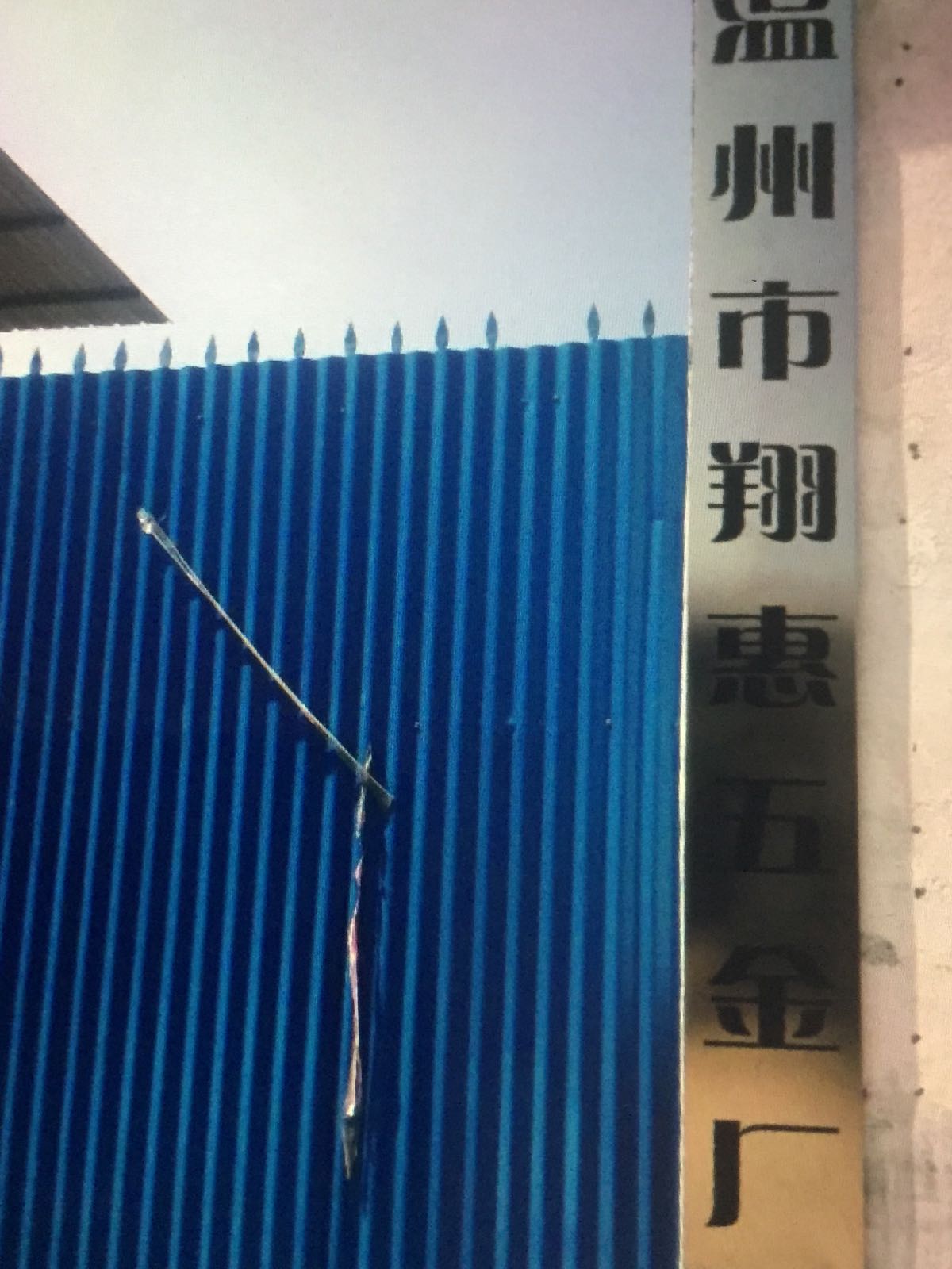 温州市翔惠五金厂