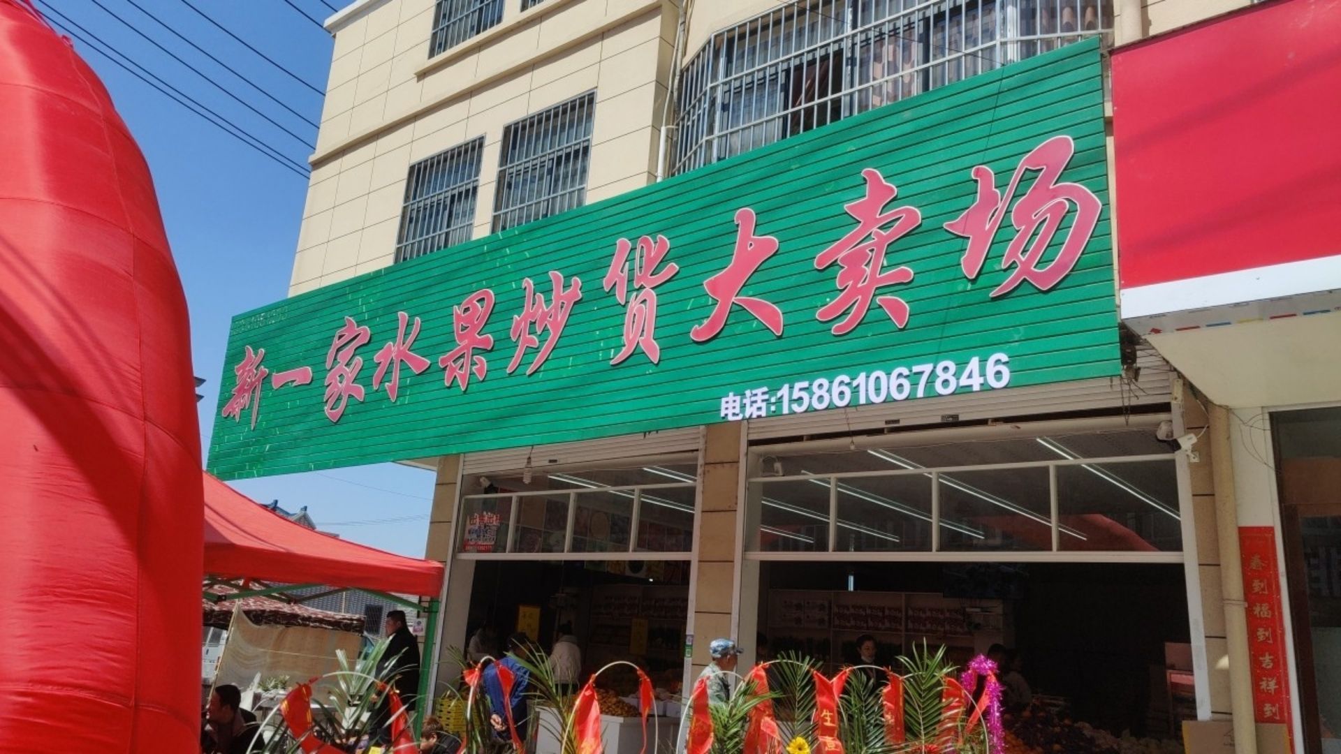 新一家水果炒货大卖场