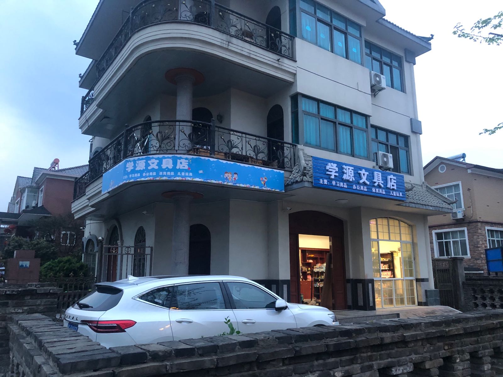 学源文具店