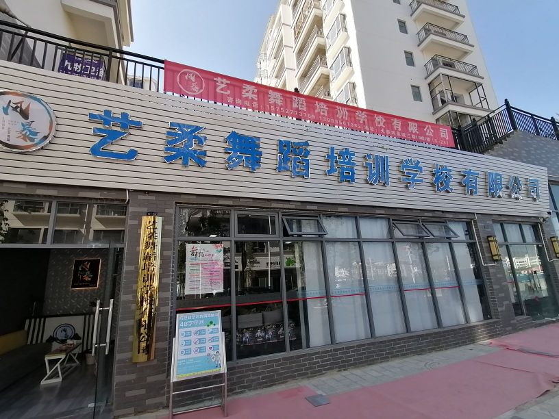 艺柔舞蹈培训学校有限公司