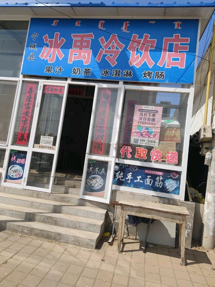 冰禹冷饮店