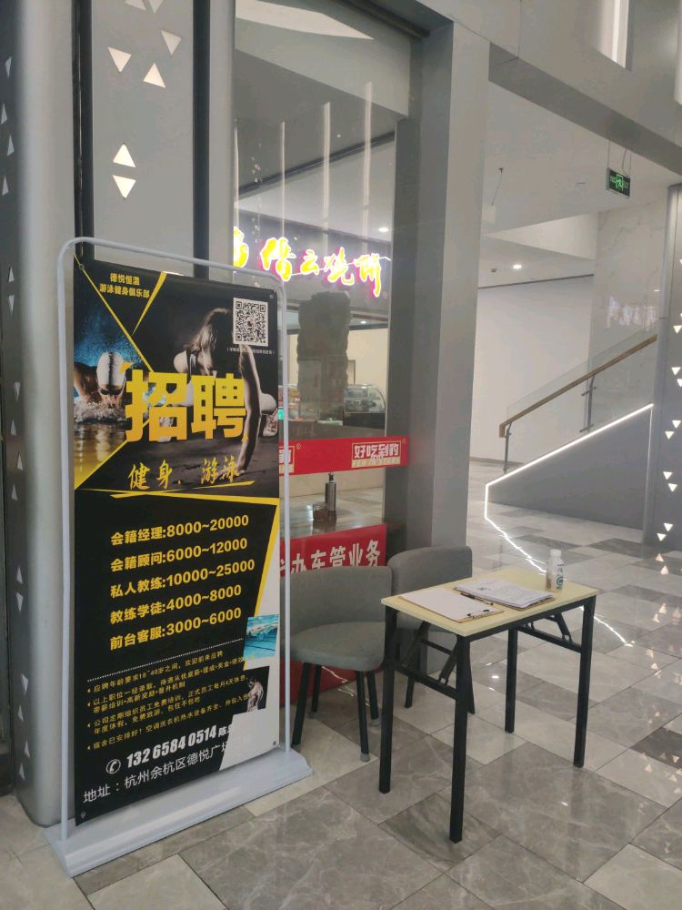 德悦恒温游泳建设俱乐部(余杭店)