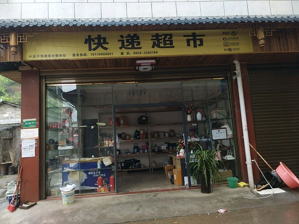 小店子快递超市(兴义纸老头回收运营中心)