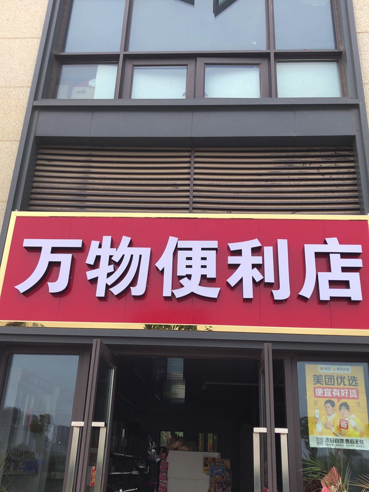 万物便便利店