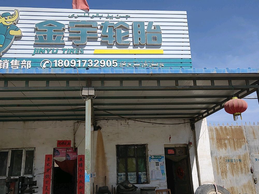 金宇轮(天山东路店)