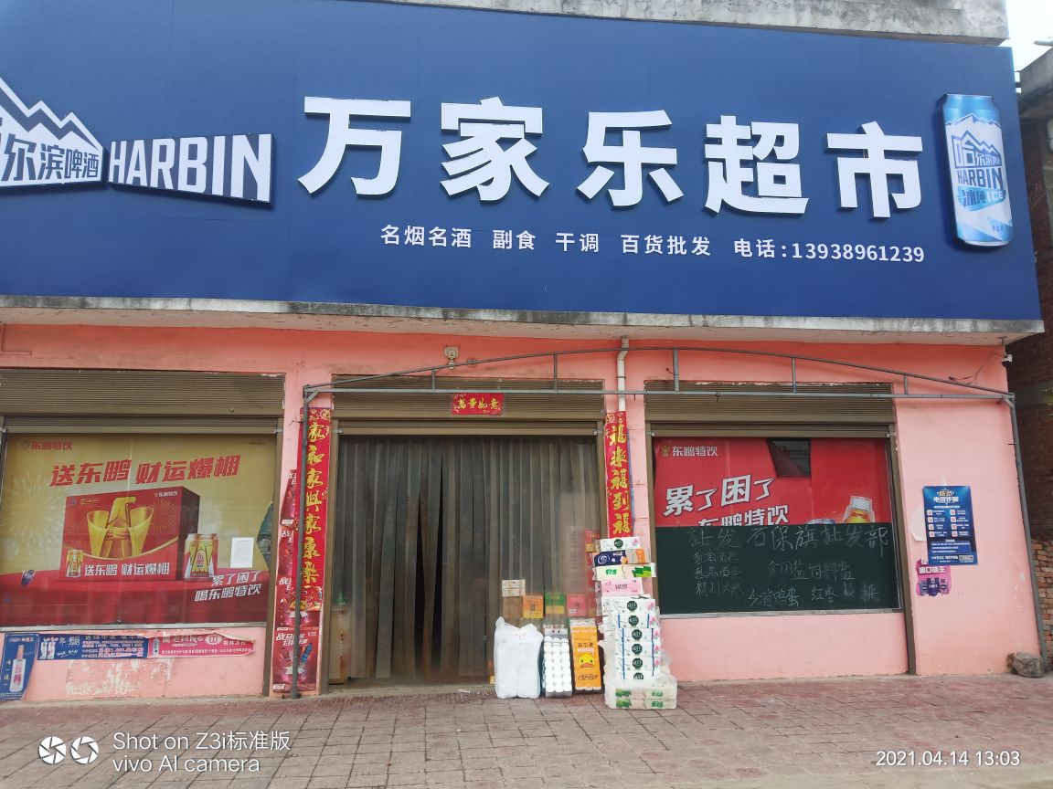 内乡县瓦亭镇万家乐超市(新村路店)