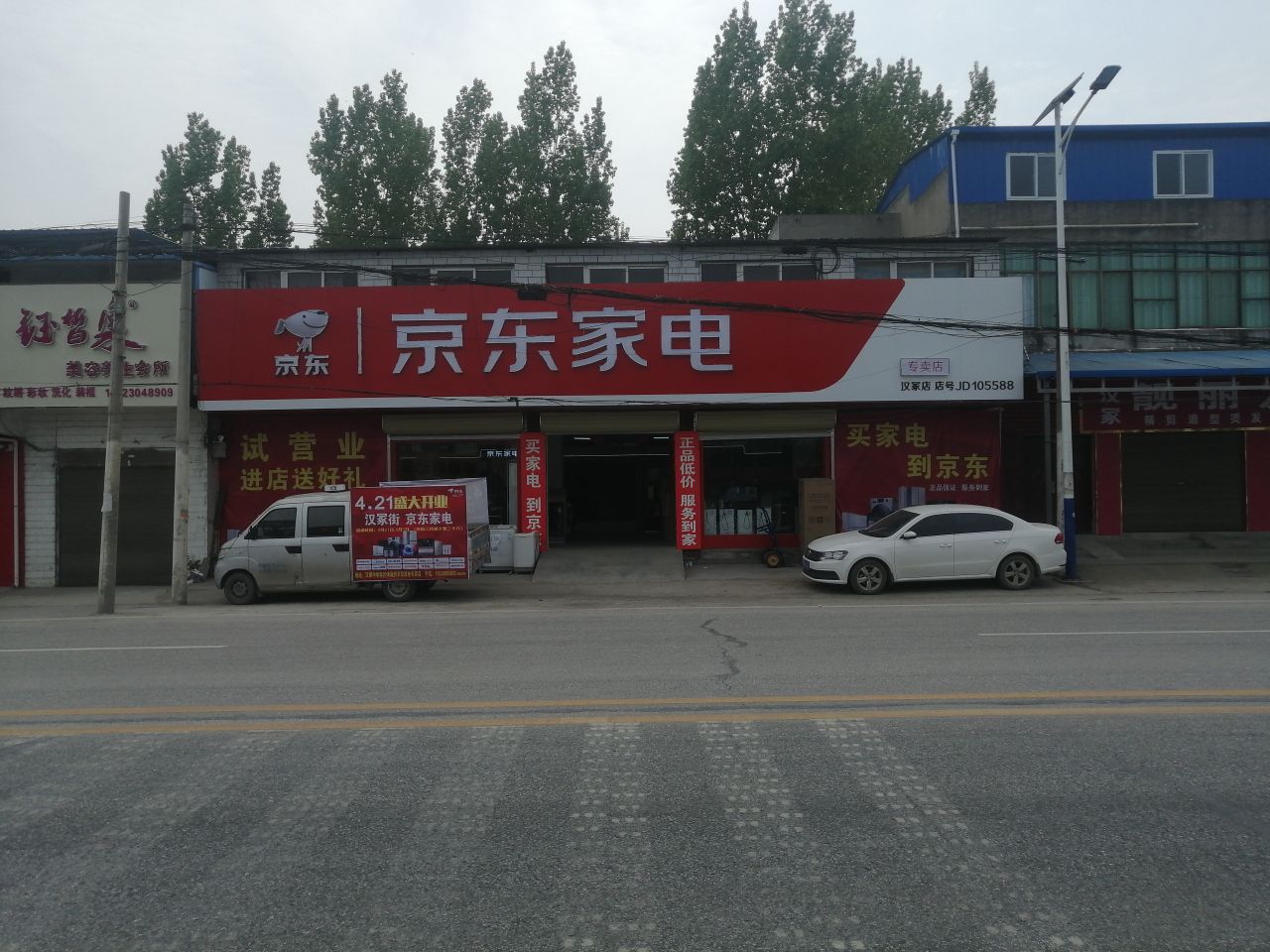 宛城区汉冢乡京东家电(汉冢店)