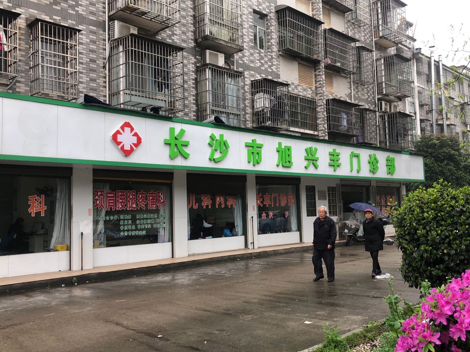 长沙市旭兴丰门诊部