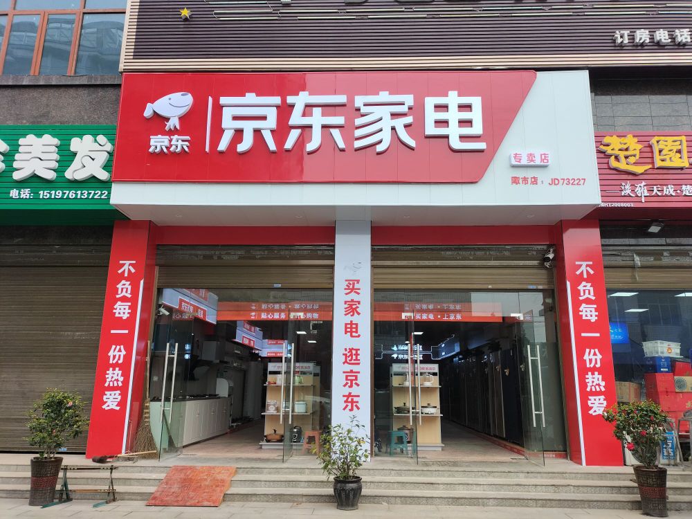 京东家电专卖店家(陬市店)