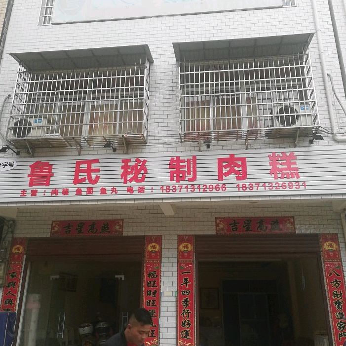 鲁式秘制肉糕