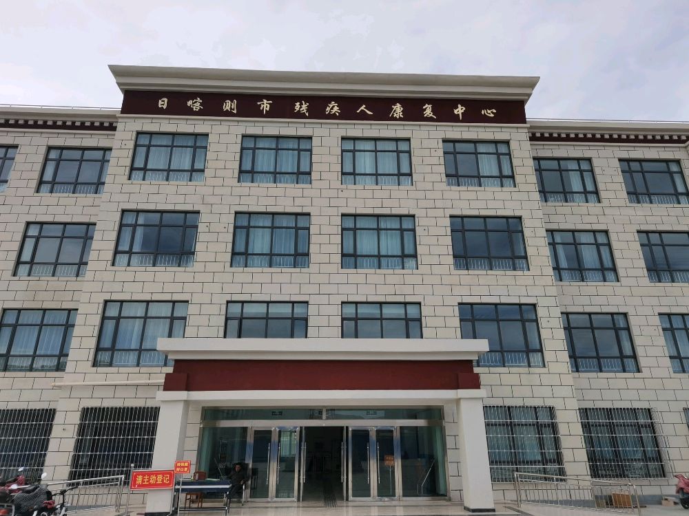 日喀则市残疾人康复中心