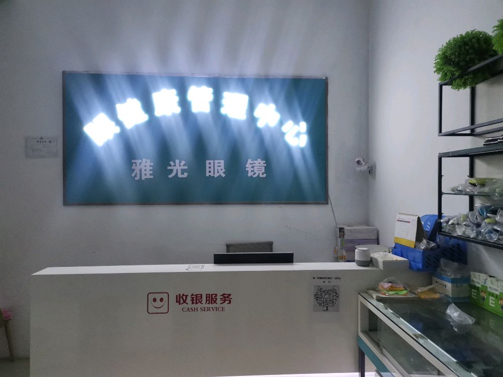 雅光眼视光中心(潦河坡镇店)