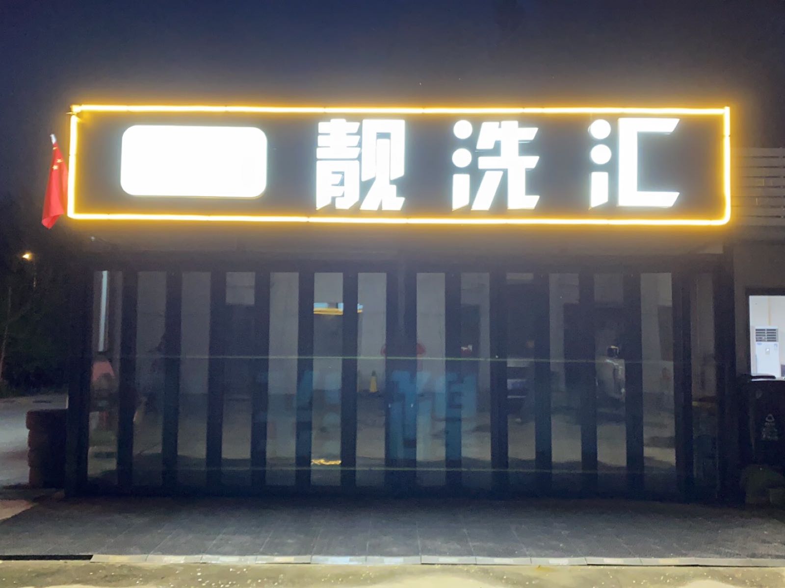意捷靓洗汇