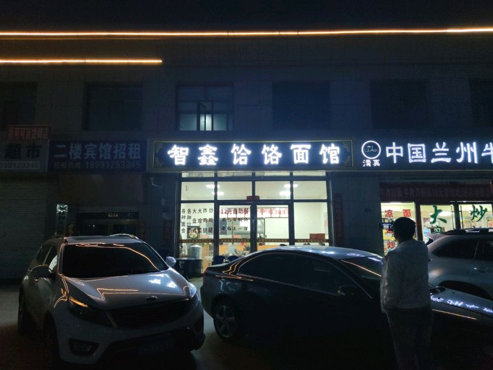 智鑫饸烙面馆