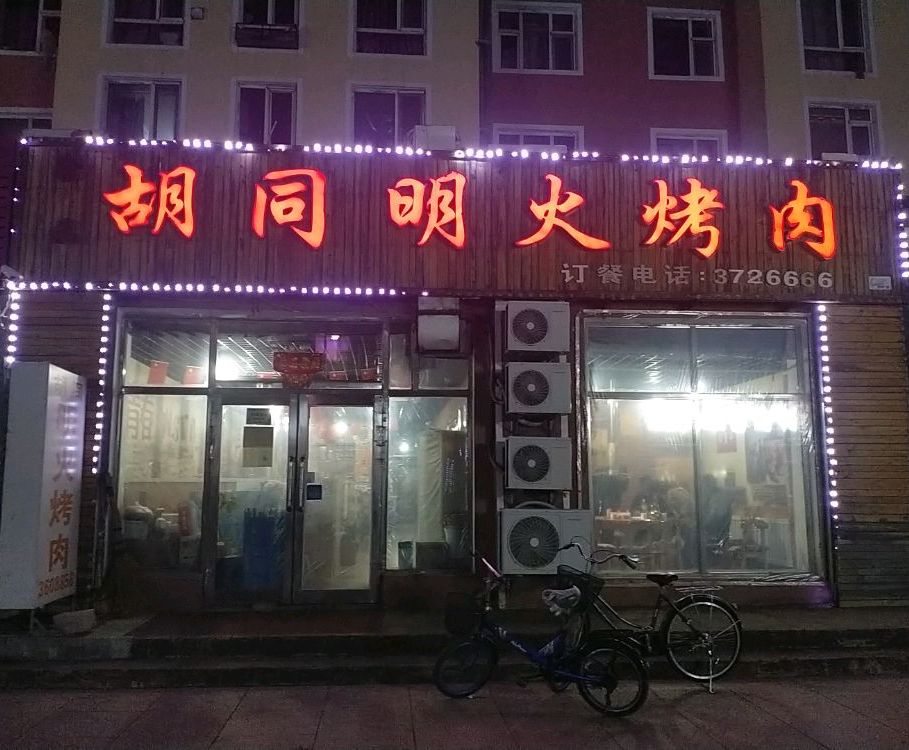 胡同明火烤肉(龙畔小区店)