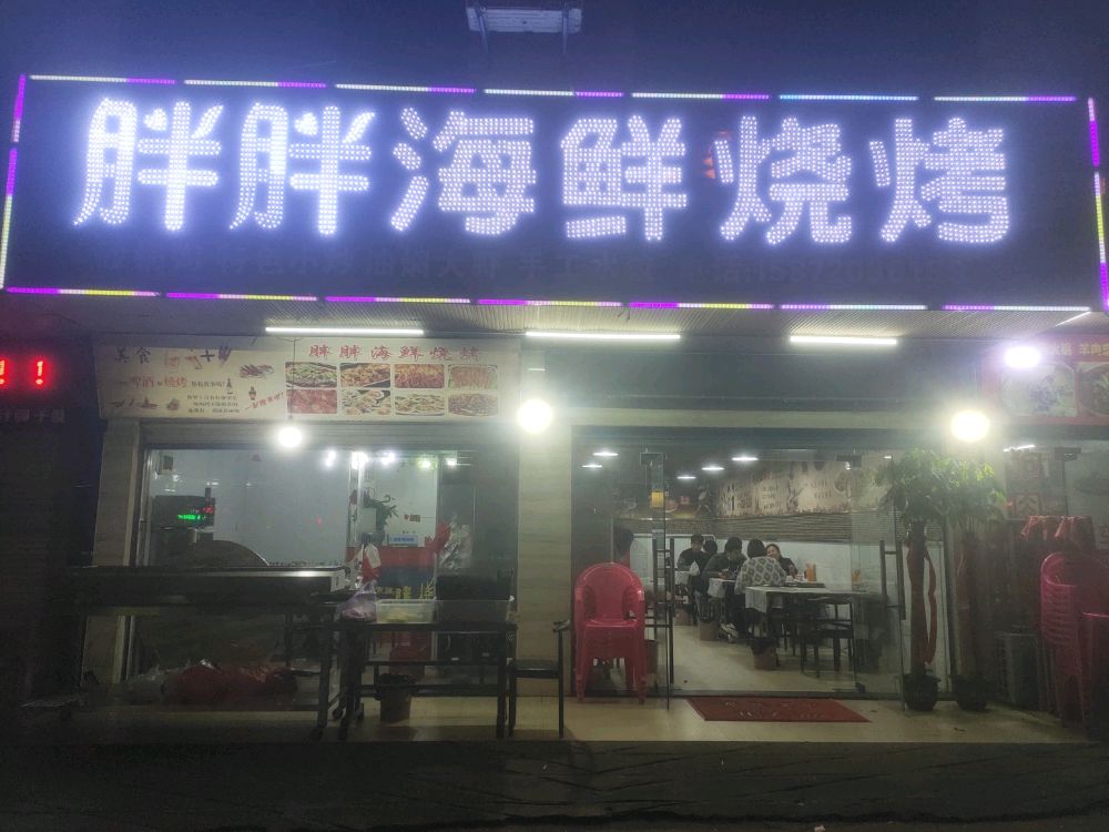 胖胖海鲜烧烤