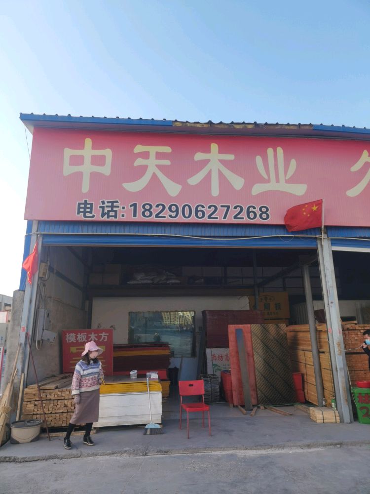 乌鲁木齐中天木业