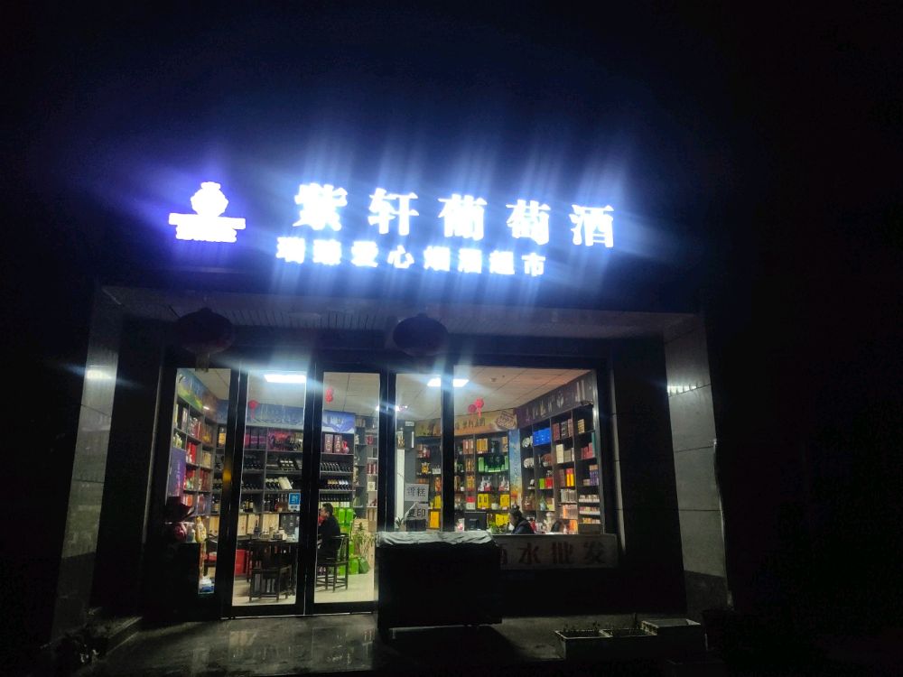 紫轩葡萄酒庄(浪总店)