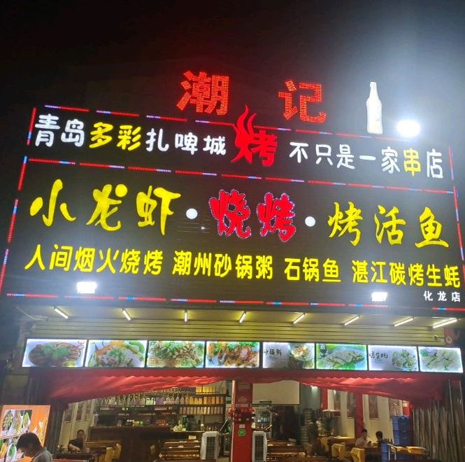 潮记美食城(化龙店)