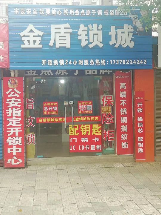 衡阳市金盾锁城