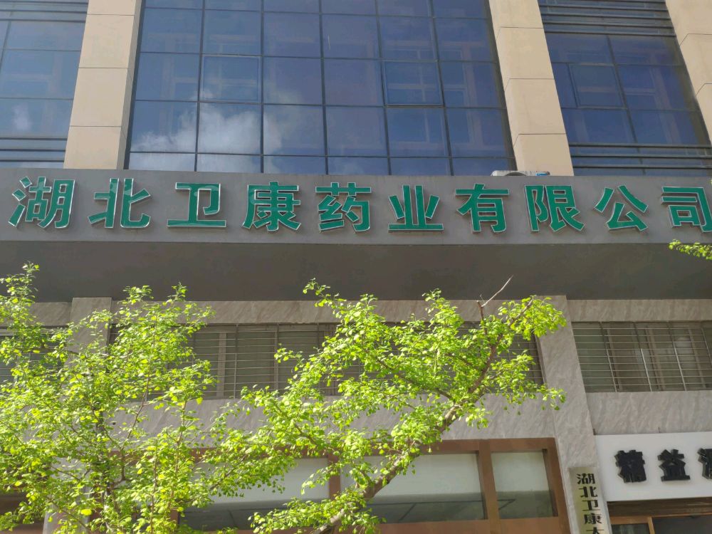 湖北卫康大药房连锁有限公司