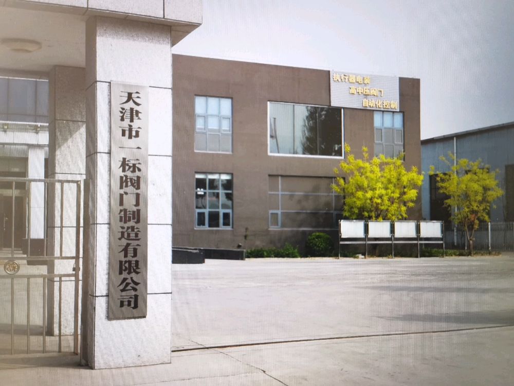 天津市一标阀门制造有限公司