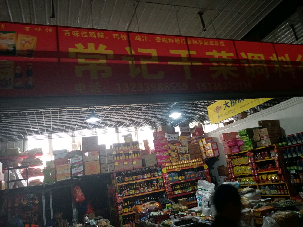 常记海鲜批发部