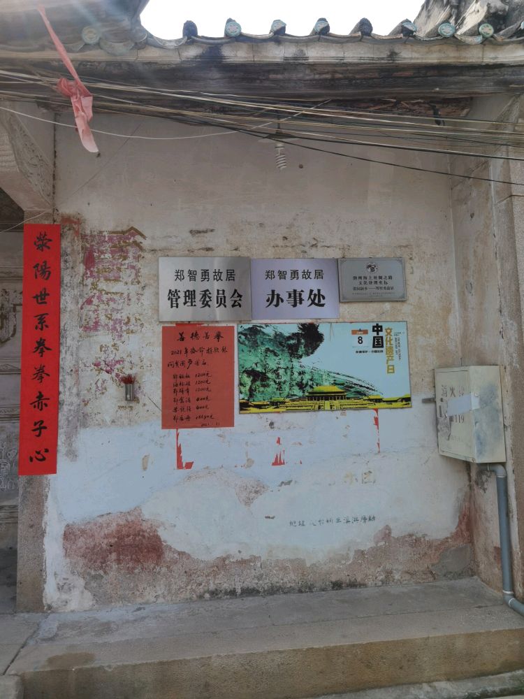 郑智勇故居