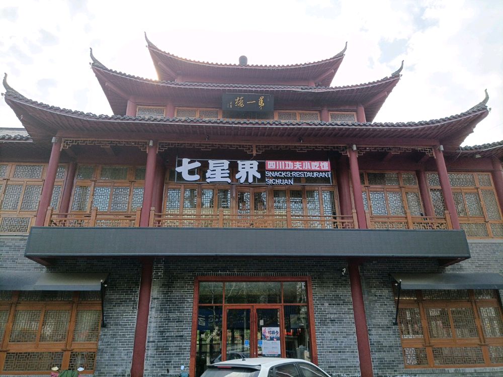 七星界四川功夫小迟馆