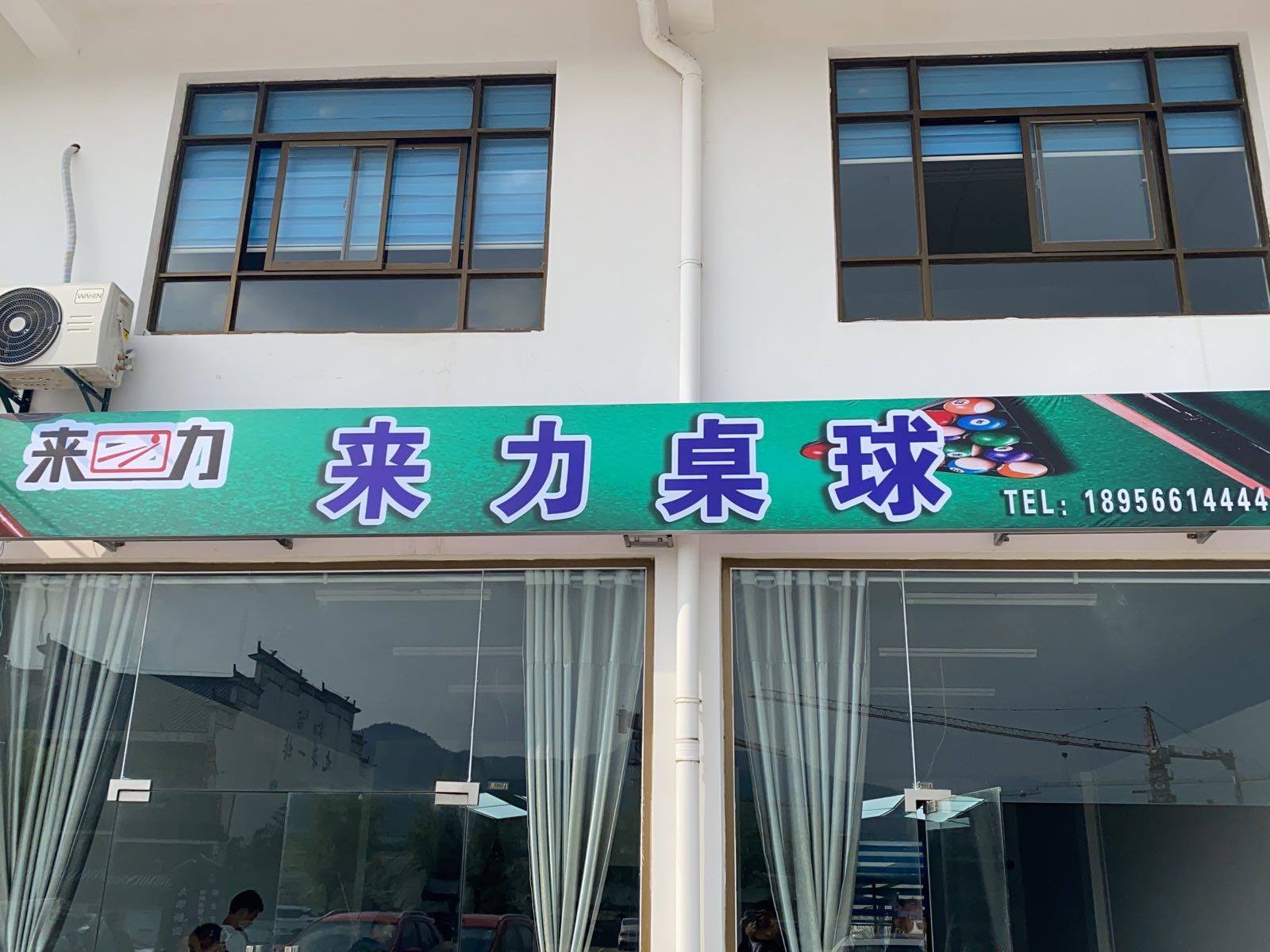 来力台球