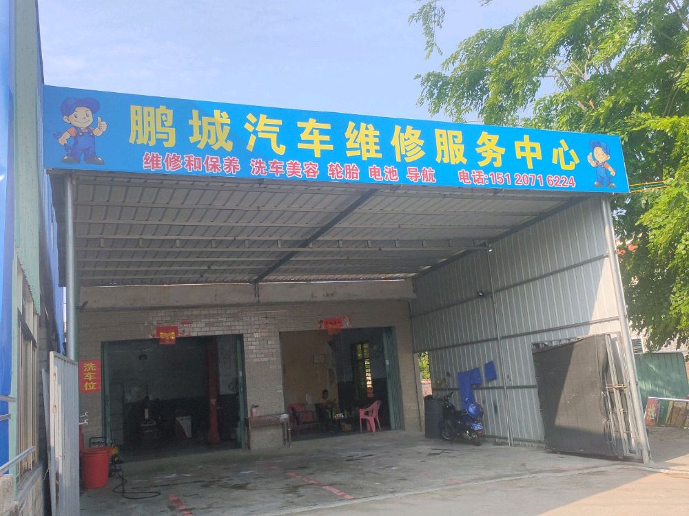 鹏城汽车维修服务中心